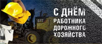 Поздравление с Днем работника дорожного хозяйства Поздравление с Днем работника дорожного хозяйства