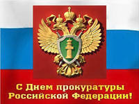 Поздравление с Днем прокуратуры Поздравление с Днем прокуратуры